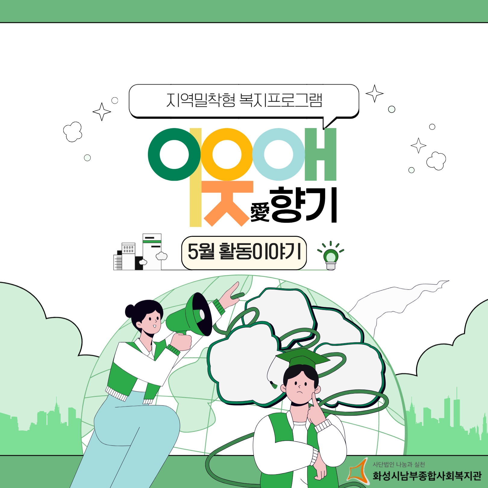 [마을지원과] 이동복지관_이웃애향기 5월 활동이야기